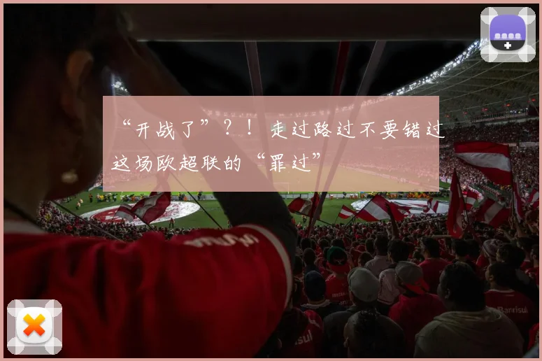 “开战了”？！走过路过不要错过这场欧超联的“罪过”