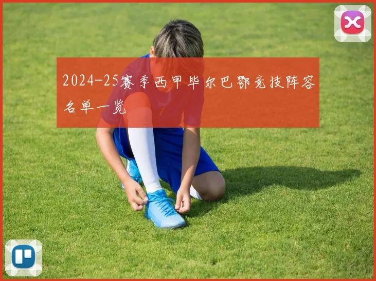 2024-25赛季西甲毕尔巴鄂竞技阵容名单一览