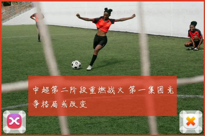 中超第二阶段重燃战火 第一集团竞争格局或改变