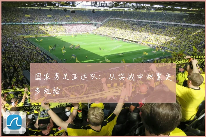 国家男足亚运队：从实战中积累更多经验