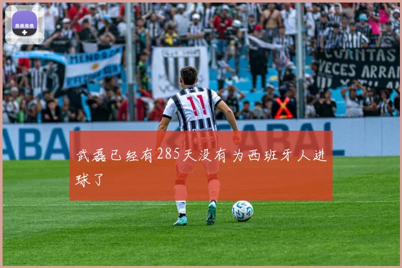 武磊已经有285天没有为西班牙人进球了