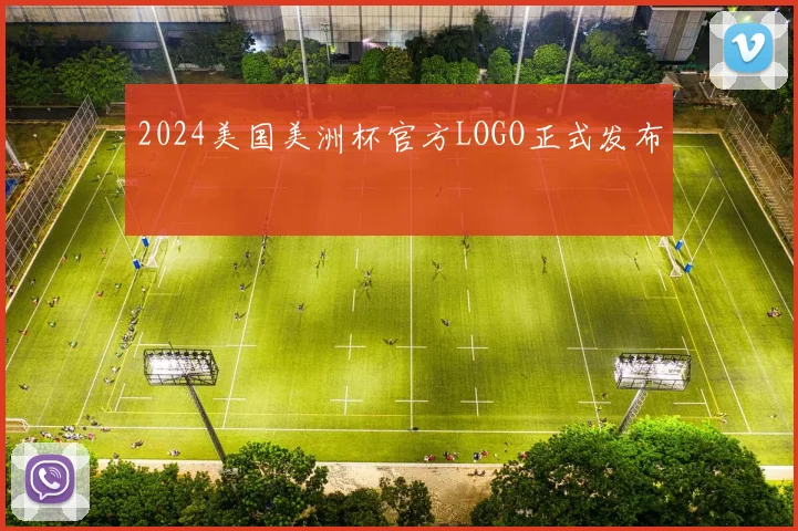 2024美国美洲杯官方LOGO正式发布