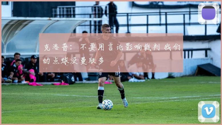 克洛普：不要用言论影响裁判 我们的点球没曼联多