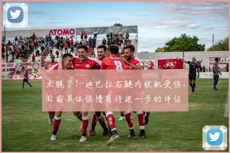 太脆了！迪巴拉右腿内收肌受伤，目前具体伤情有待进一步的评估