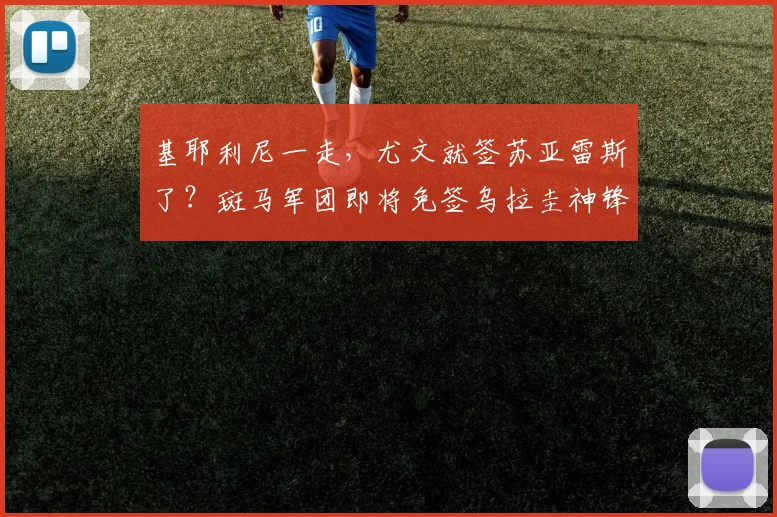 基耶利尼一走，尤文就签苏亚雷斯了？斑马军团即将免签乌拉圭神锋