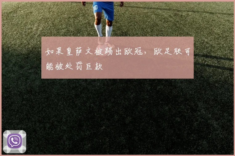 如果皇萨文被踢出欧冠，欧足联可能被处罚巨款