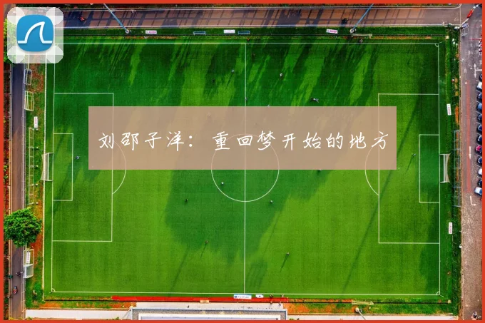 刘邵子洋：重回梦开始的地方