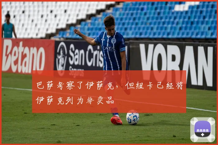 巴萨考察了伊萨克，但纽卡已经将伊萨克列为非卖品