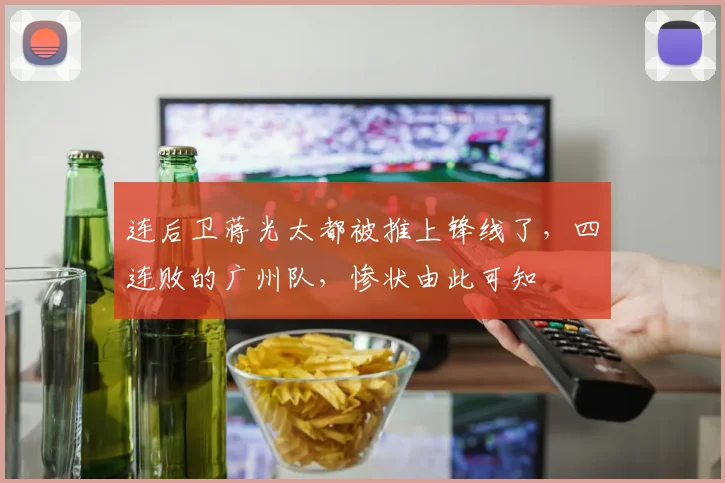 连后卫蒋光太都被推上锋线了，四连败的广州队，惨状由此可知